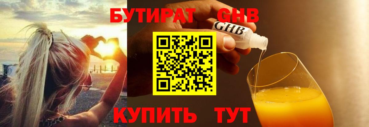 БУТИРАТ GHB  Вход с VPN  Кимовск 